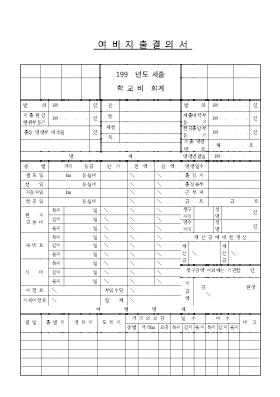 여비지급결의서 여비지급결의서